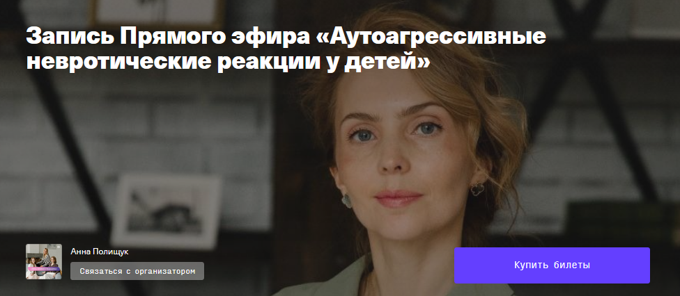 [Timepad] Ирина Матанова - Аутоагрессивные невроти_0.png